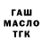 ГАШ hashish Raimond Makovskij